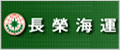 EMC 長榮海運
