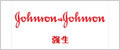 Johnson Johnson 強生公司