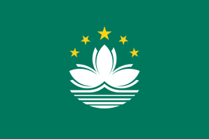 中國澳門特別行政區(qū)