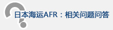 吉達(dá)通日本艙單相關(guān)問題問答
