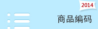 2014商品編碼HSCODE