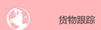 船公司貨物跟蹤