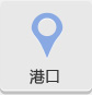 世界港口運(yùn)價(jià)