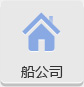船公司名錄及運(yùn)價(jià)