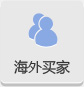 海外買(mǎi)家采購(gòu)信息