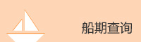 船公司船期查詢(xún)
